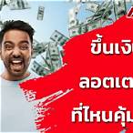 ลอตเตอรี่ ขึ้นเงินที่ไหนได้บ้าง